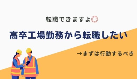 高卒工場から転職した僕が語る。結論、転職は余裕でできるけど注意は必要です。