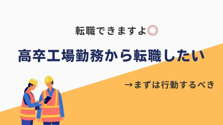 高卒工場から転職