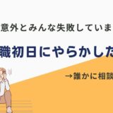 転職初日 終わった