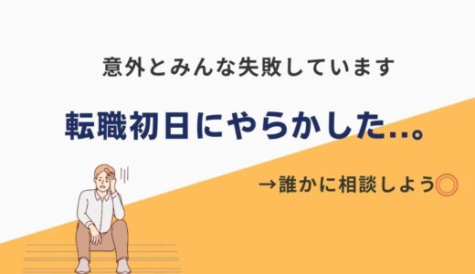 転職初日に「終わった」とへこんでるあなたへ。やらかしたときの解決策を一緒に考えませんか？