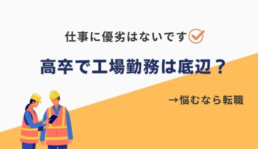 高卒で工場勤務が底辺と言われる理由とは？→周りの目が気になるなら稼いで見返しましょう。