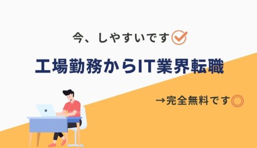 工場からIT業界に転職したい方へ朗報！今めちゃくちゃタイミング良いです！