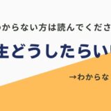 人生どうしたらいいかわからない