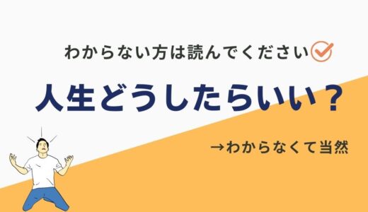 「人生どうしたらいいかわからない…」人生迷子から脱出するキャリア設計のススメ