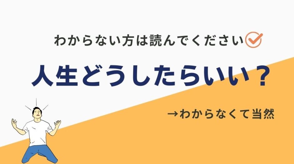 人生どうしたらいいかわからない