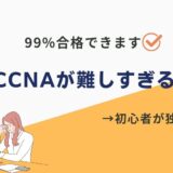 CCNA 難しすぎる