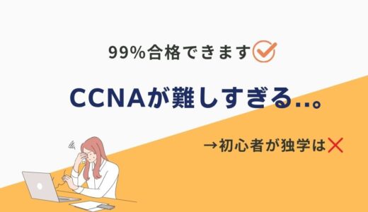 【CCNA難しすぎる】受かる気がしないなら必見！無料のスクールで合格率99%