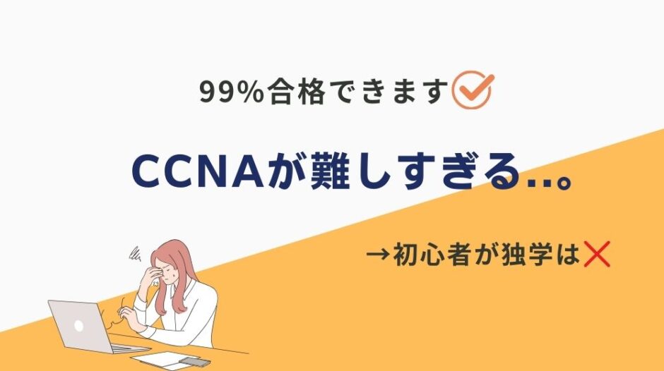 CCNA 難しすぎる