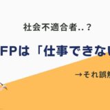 ISFPは仕事できない社会不適合者