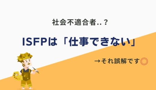 ISFPは社会不適合者？「仕事できない」は大きな誤解です！適職を見つければ大活躍◎