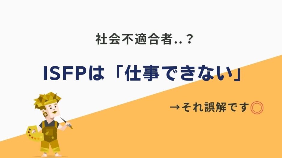 ISFPは仕事できない社会不適合者