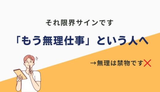 仕事で「もう無理かもしれない..。」限界がくる前に、心を軽くする選択肢とキャリア相談のススメ