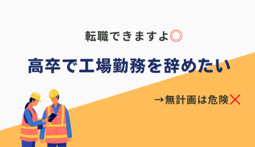 高卒で工場を辞めたい人は読んでください。無計画だと危険かも！