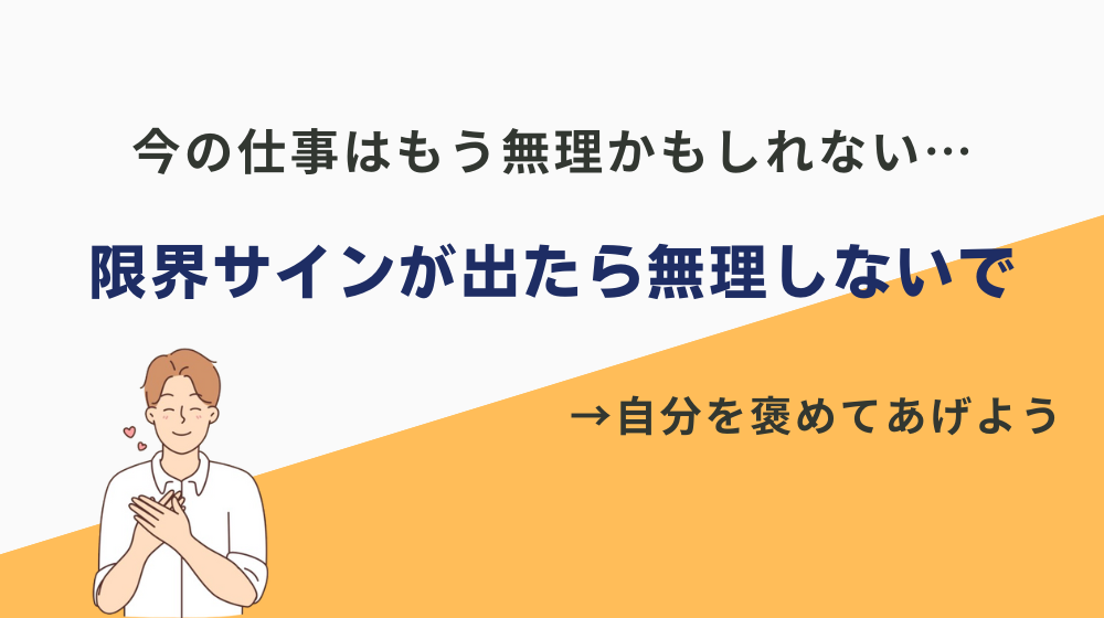 今の仕事はもう無理かもしれない…限界サインが出たら無理しないで