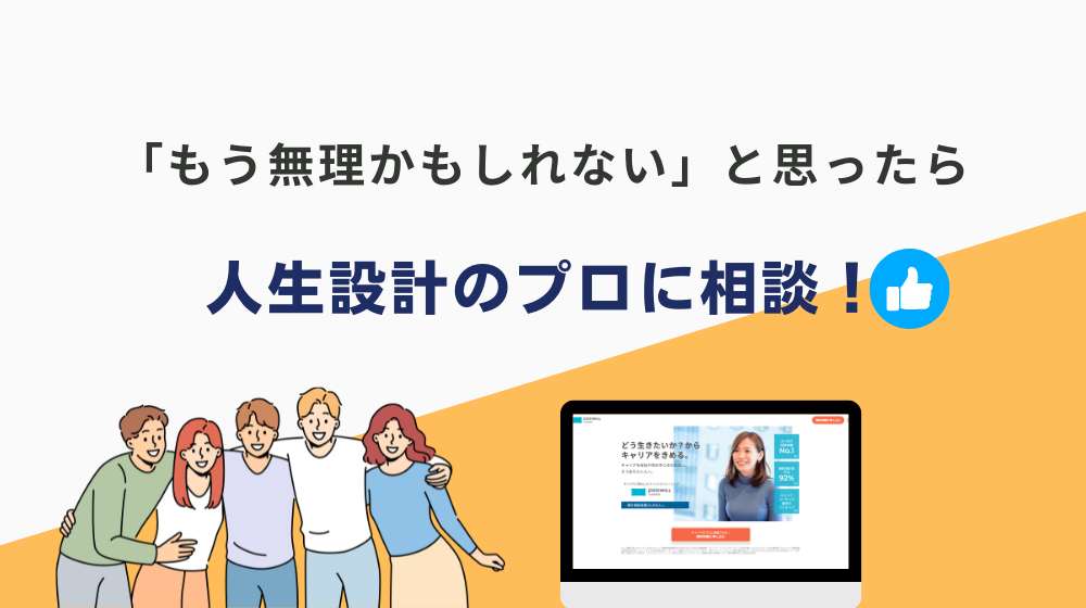 仕事で「もう無理かもしれない」と思ったら人生設計のプロに相談！