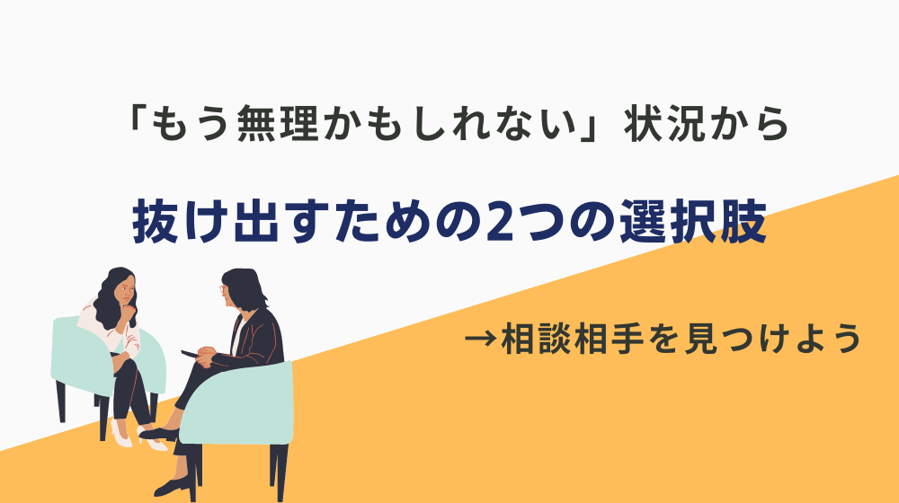 仕事で「もう無理かもしれない」状況から抜け出すための2つの選択肢