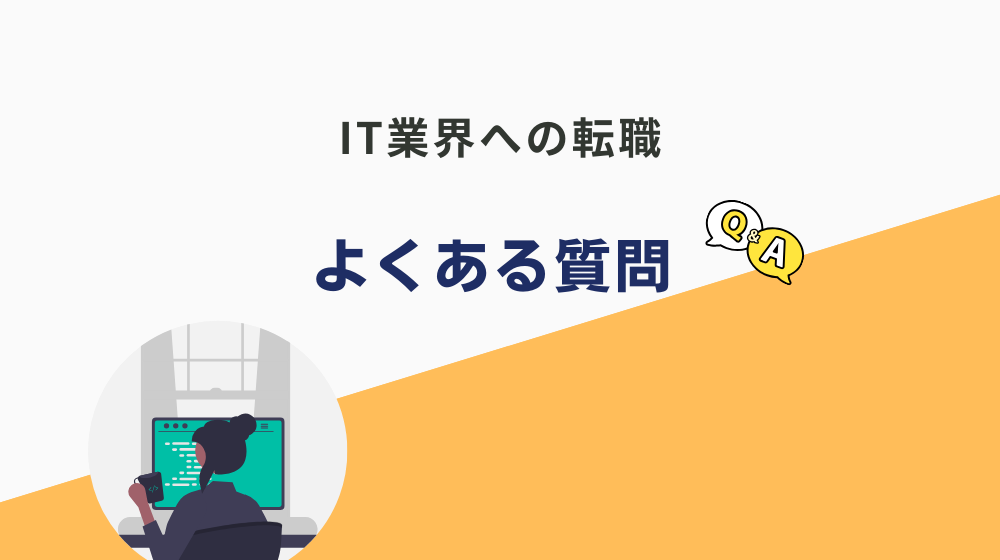 工場からIT業界への転職を考えている人からよくある質問