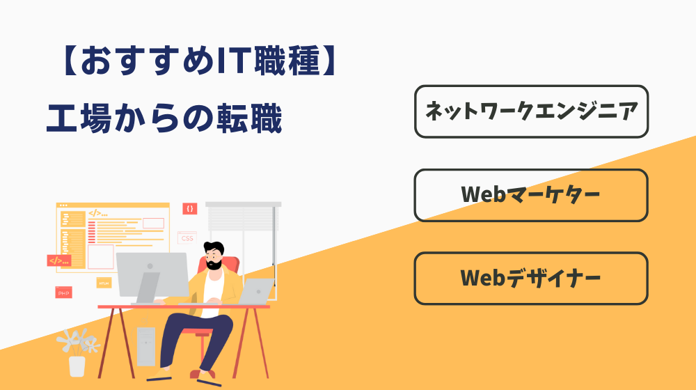 工場からの転職におすすめのIT職種3選！