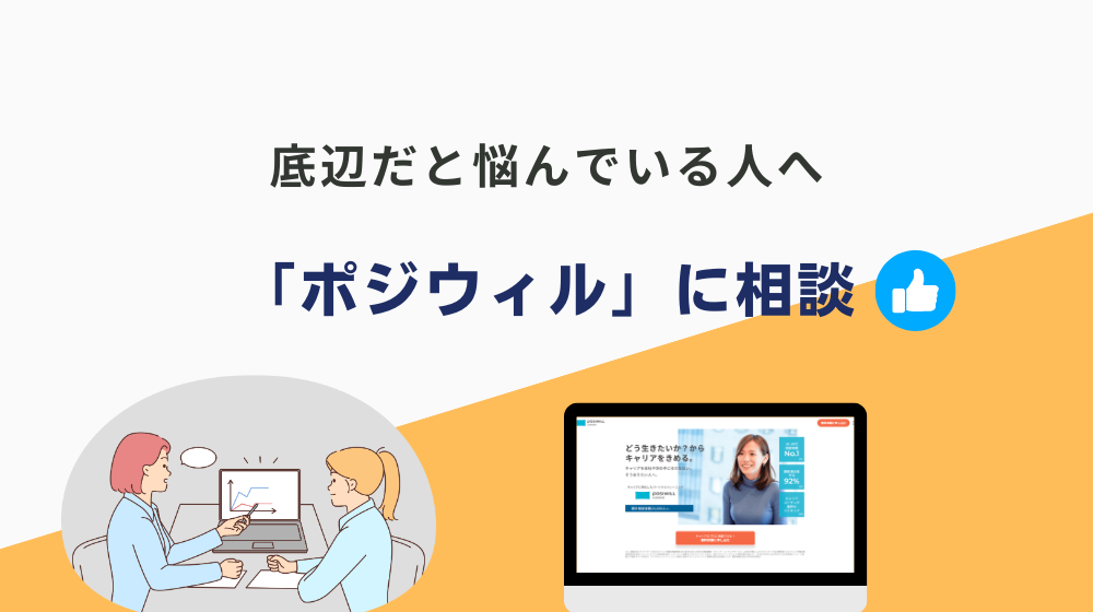 底辺だと悩んでいる人へ。高卒工場から抜け出すなら「ポジウィル」に相談してみませんか？