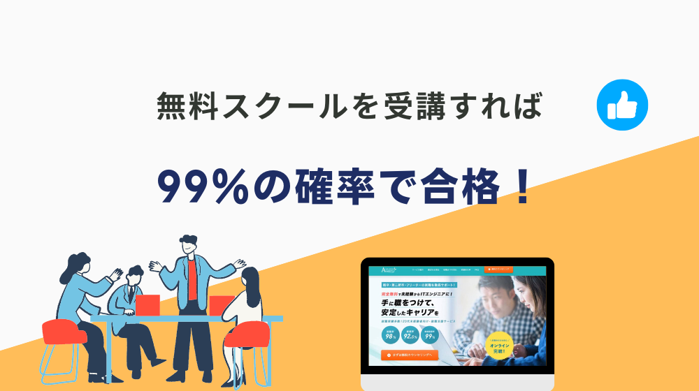 まとめ：IT初心者がCCNAを難しすぎると感じるのは当然！無料スクールを受講すれば99％の確率で合格！