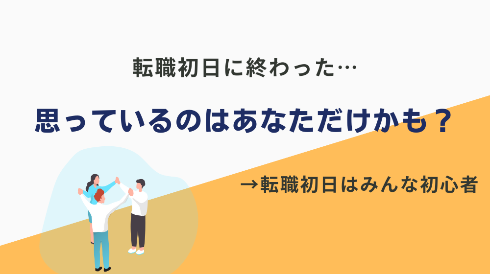 転職初日で終わったと思っているのはあなただけかも？→会社側もあなたがすぐにできると思って採用していない