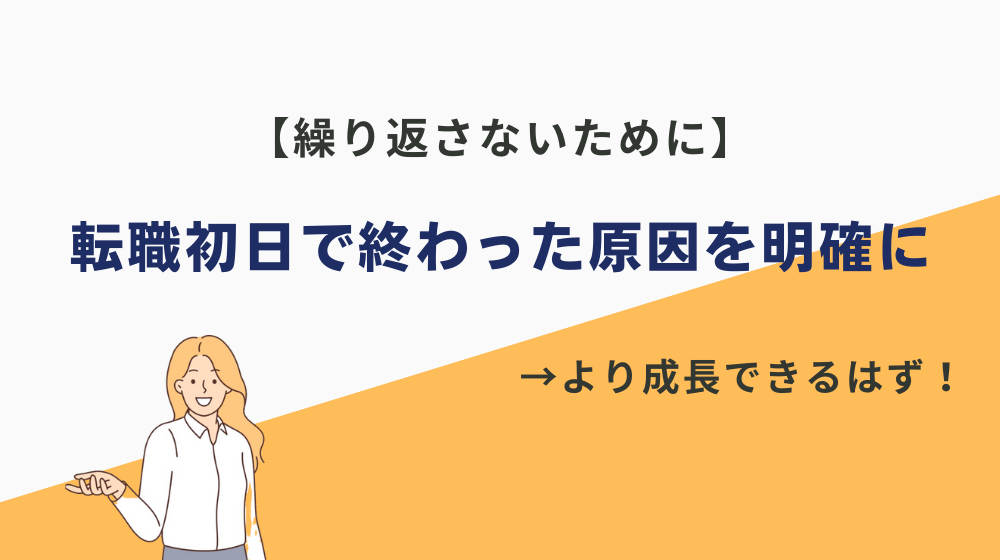 【繰り返さないために】転職初日で終わった原因を明確にしよう