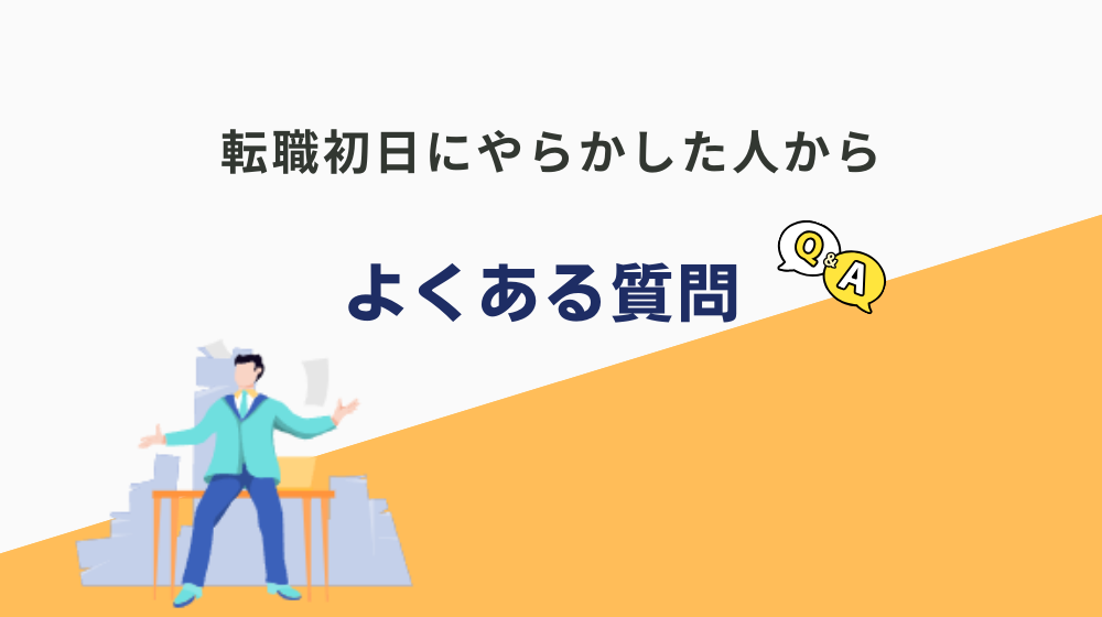 転職初日にやらかした人からよくある質問