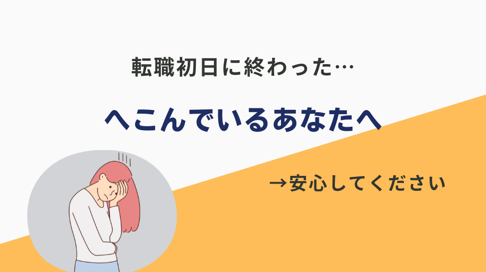 転職初日に終わったとへこんでいるあなたへ。まずは安心してください。