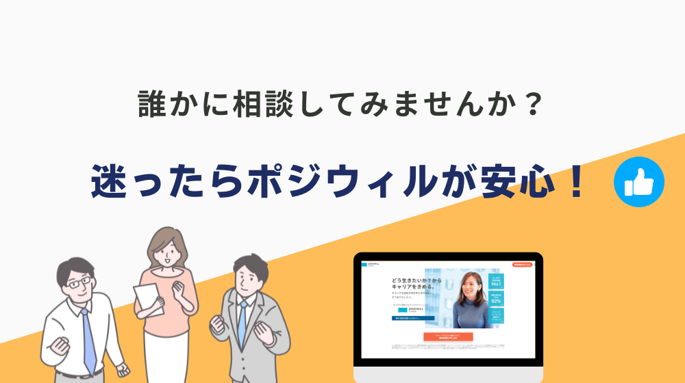 転職初日に終わった感じだ時は、誰かに相談してみませんか？迷ったらポジウィルが安心！