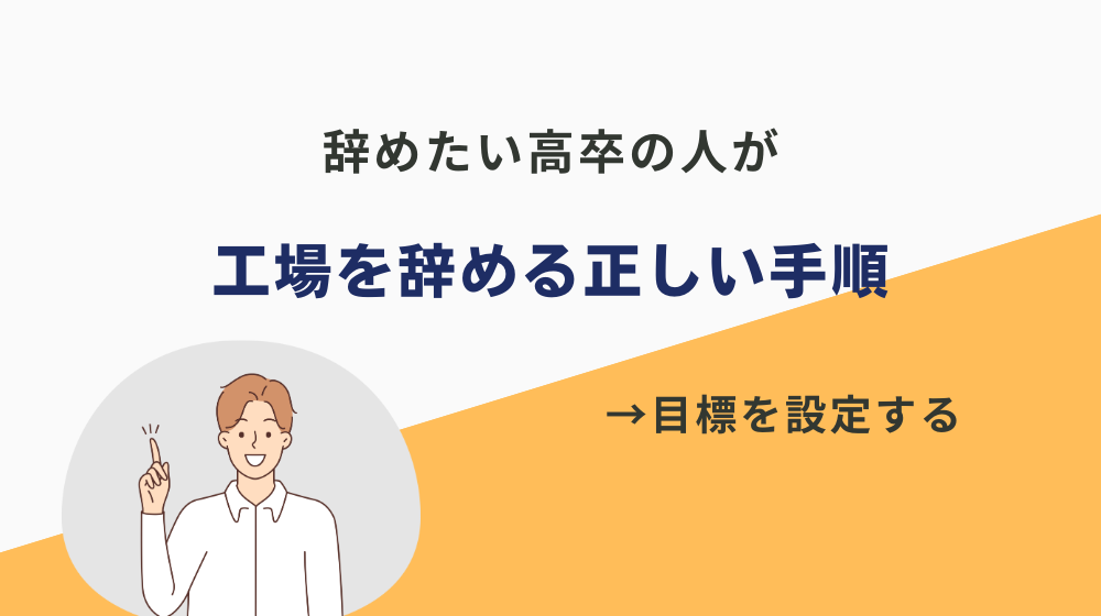 辞めたい人高卒の人が工場を辞める正しい手順