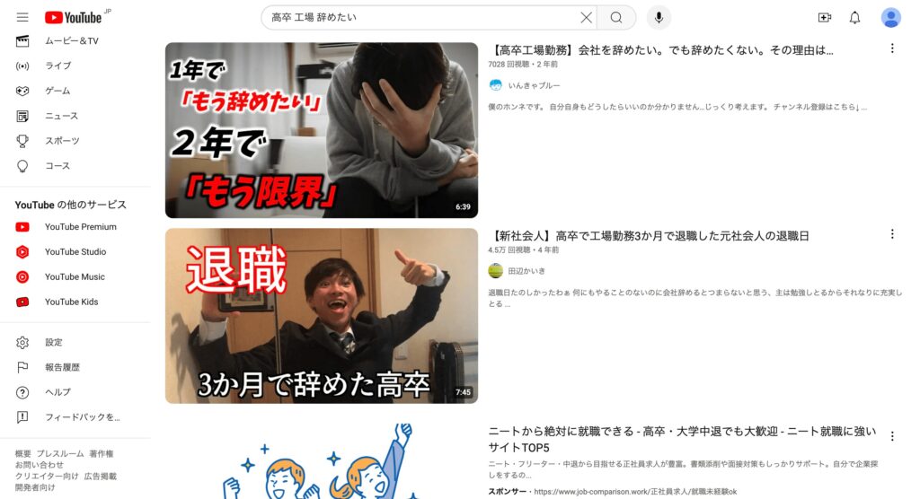  YouTubeで「高卒 工場 辞めたい」と検索