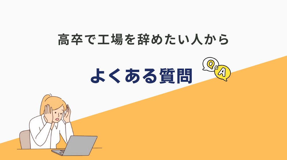 高卒で工場を辞めたい人からよくある質問