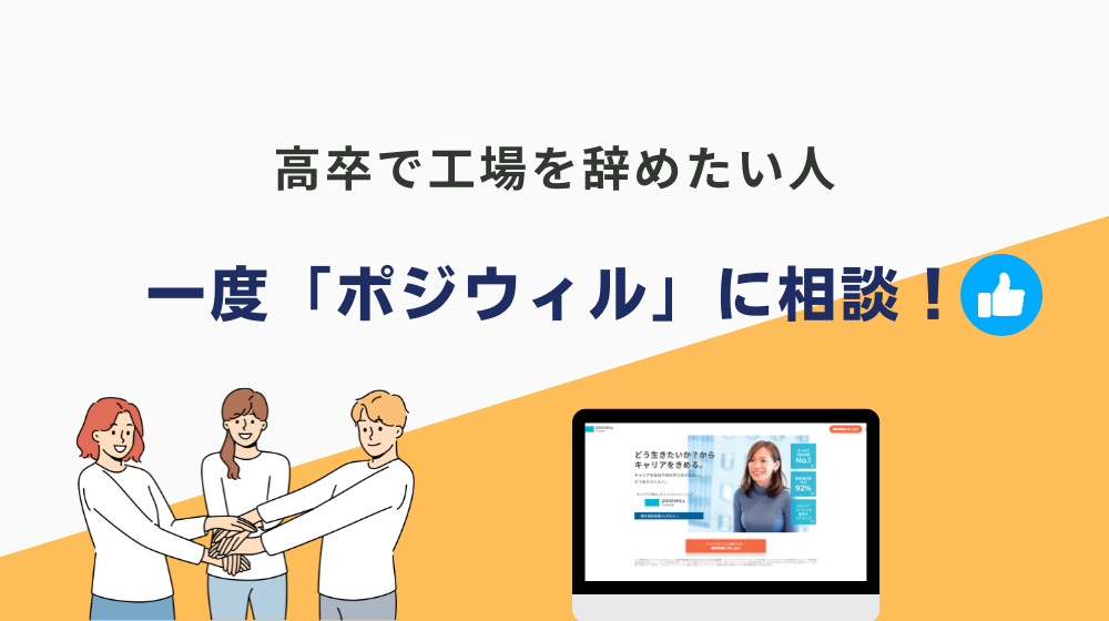 高卒で工場を辞めたい人は一度「ポジウィル」に相談すると良いかも