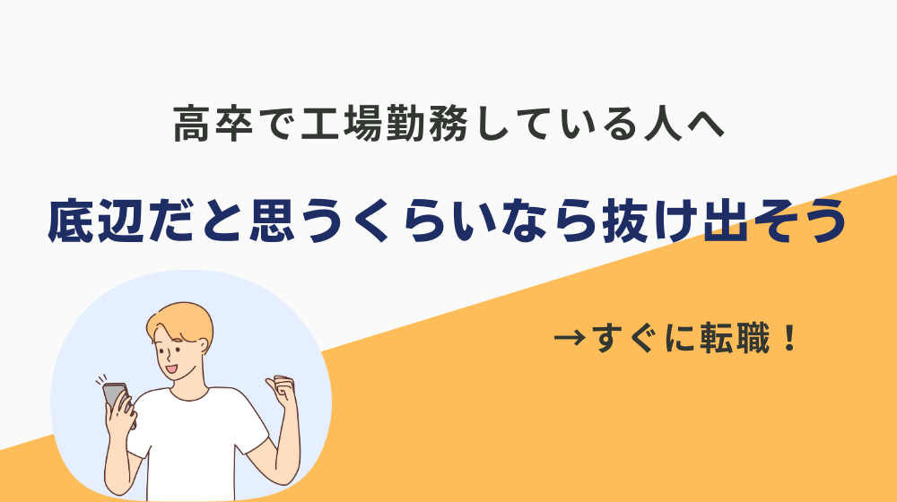 高卒で工場勤務している人へ。底辺だと思うくらいなら抜け出しましょう。