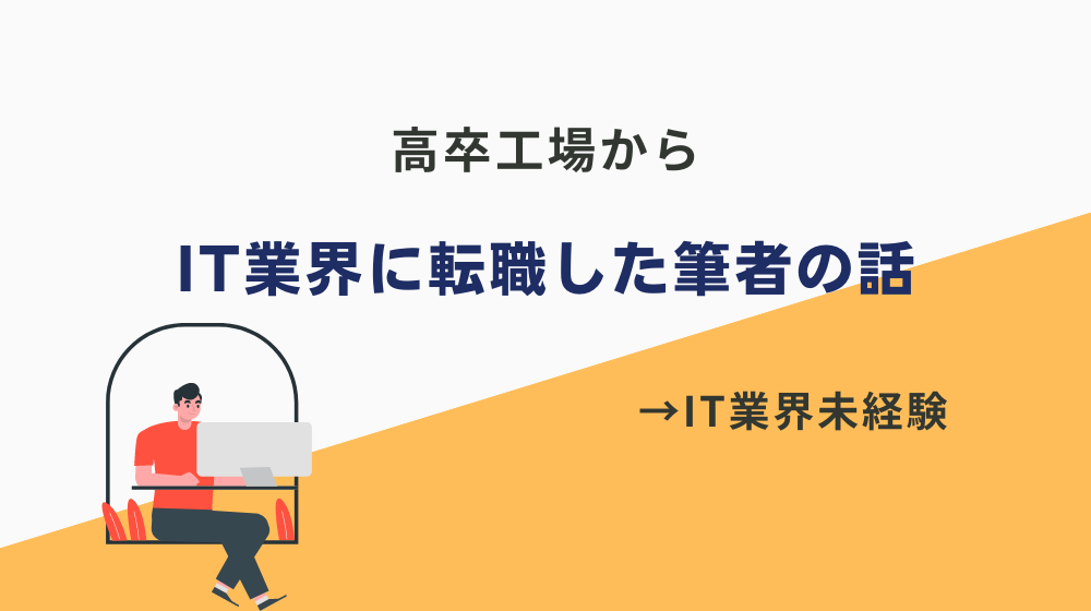 高卒工場からIT業界に転職した筆者の話