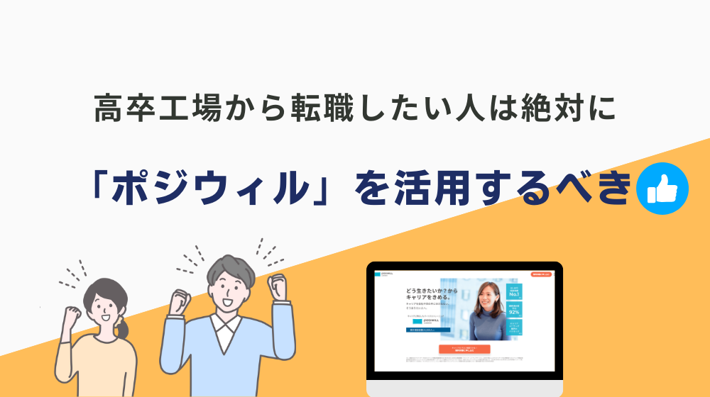 高卒工場から転職したい人は絶対に「ポジウィル」を活用するべき