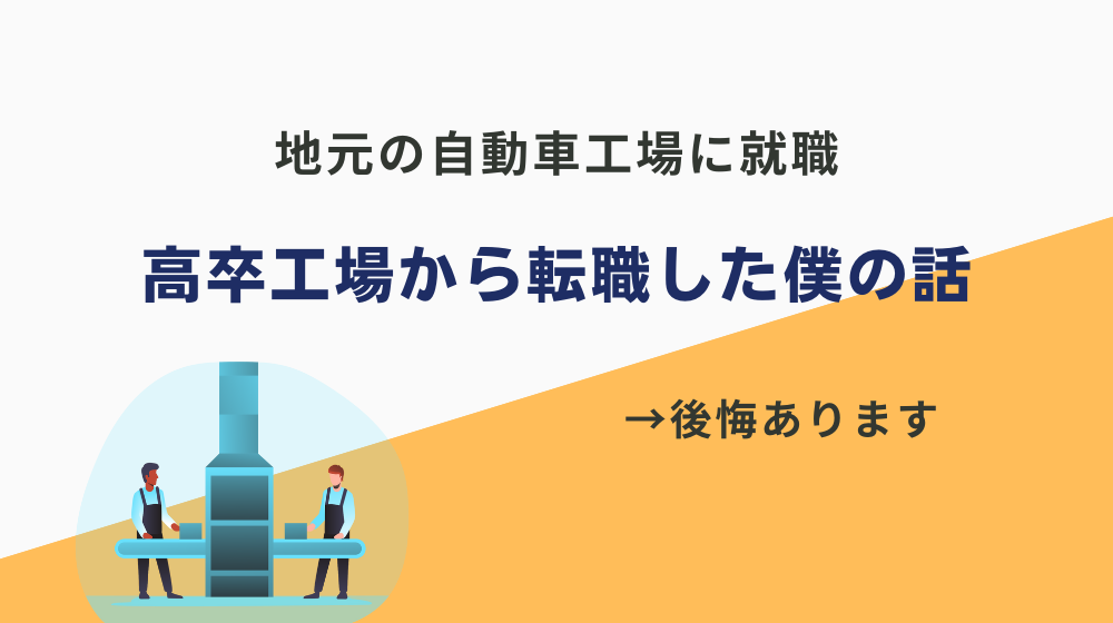 高卒工場から転職した僕の話→ぶっちゃけ後悔あります