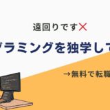 プログラミング 独学 転職