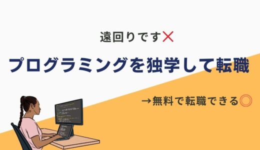 プログラミングを独学して転職ってできるの？かなり遠回りなので辞めた方が良いです。