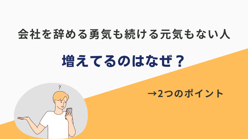 「会社を辞める勇気も続ける元気もない人」が増えてるのはなぜ？