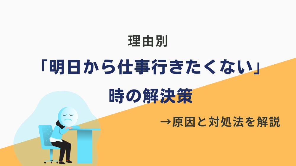 「明日から仕事行きたくない」時の解決策｜理由別