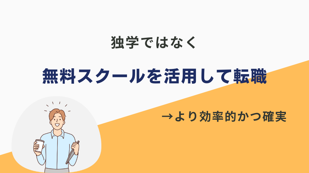 プログラミングは独学ではなく「無料スクール」を活用して転職しよう！