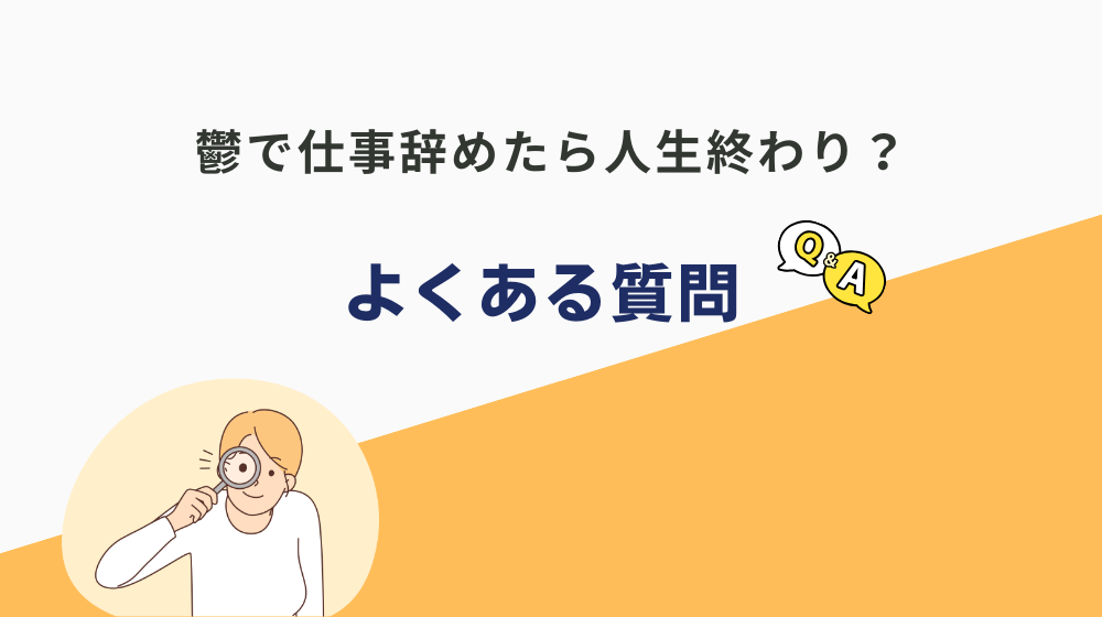 「鬱で仕事辞めたら人生終わり」に関するよくある質問