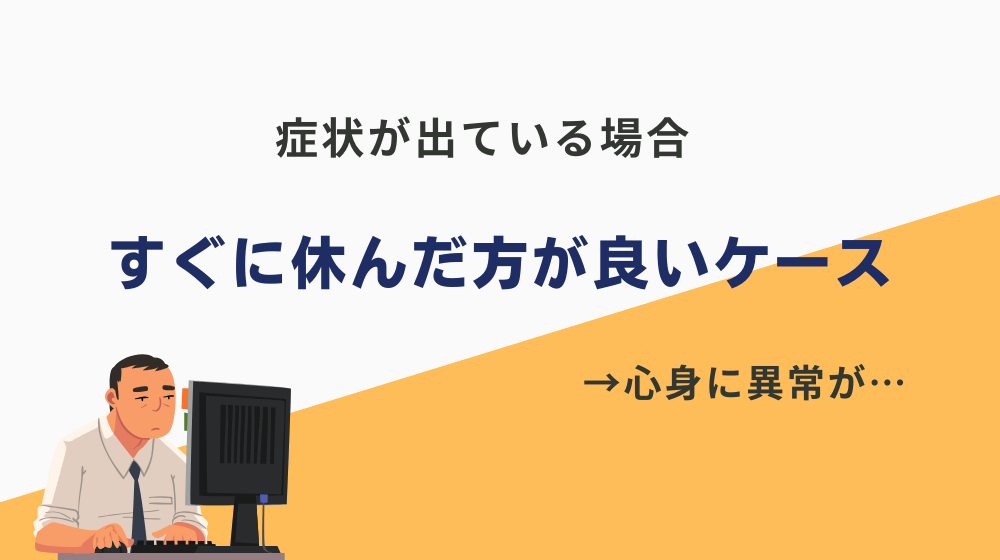 「明日から仕事行きたくない」→すぐに休んだ方が良いケースも..。