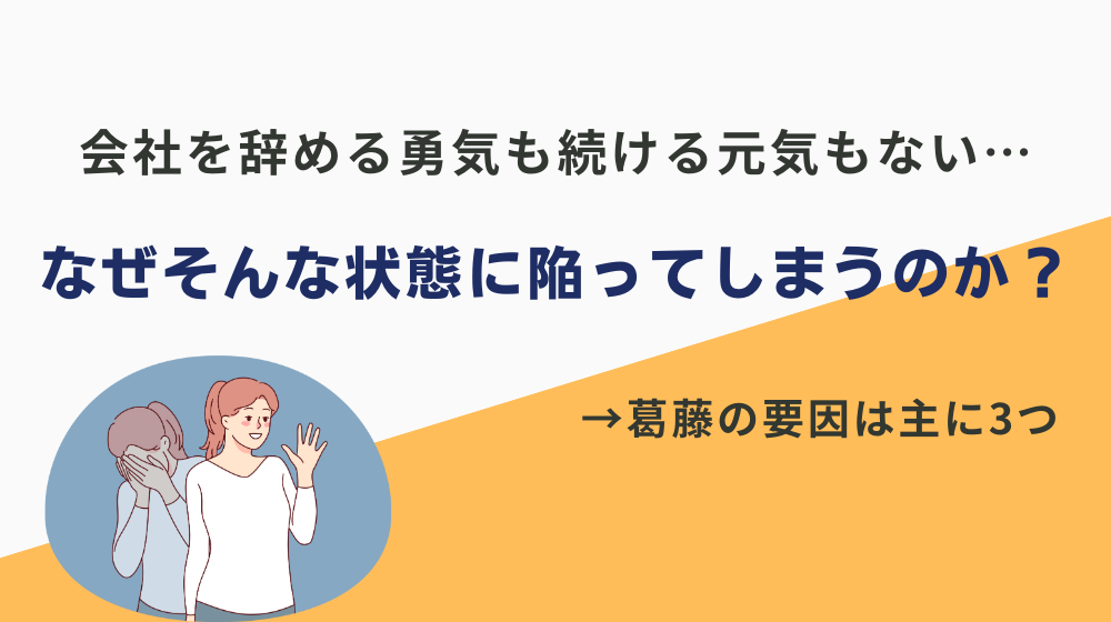 会社を辞める勇気も続ける元気もない…なぜそんな状態に陥ってしまうのか？