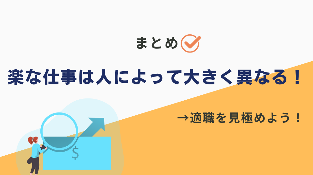 まとめ｜年収600万円以上の楽な仕事は人によって大きく異なる！まずは適職を見極めよう！