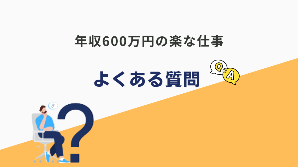 年収600万円の楽な仕事を探している人からよくある質問