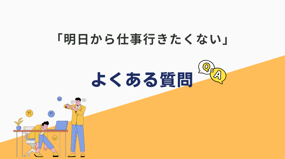 「明日から仕事行きたくない」と悩んでいる人からよくある質問