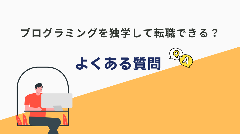 プログラミングを独学して転職できる？よくある質問をまとめました！