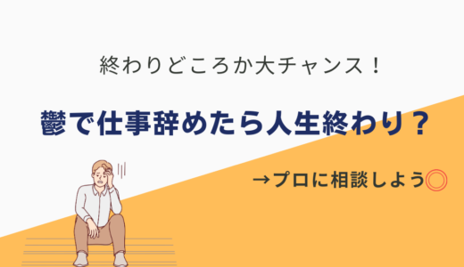 鬱で仕事辞めたら人生終わりでなくチャンス！天職を探す絶好の機会